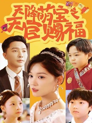 天降萌宝之天官赐福