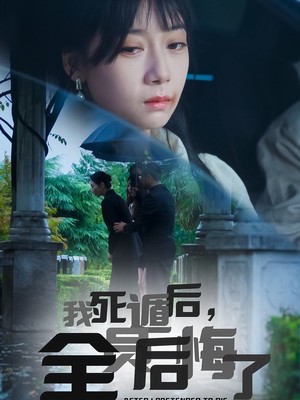 我死遁后，全员后悔了