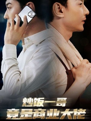 炒饭一哥竟是商业大佬