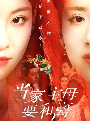 当家主母要和离