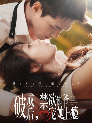 破戒后，禁欲佛爷宠她上瘾
