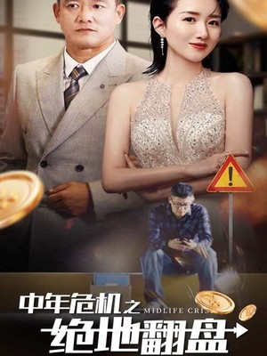 中年危机之绝地翻盘