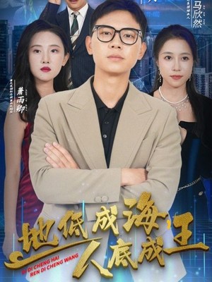 地低成海，人底成王