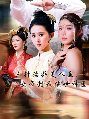 三针治好美人鱼，女帝封我绝世神医