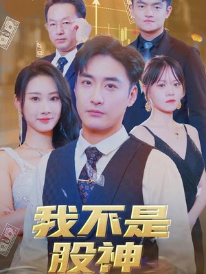 我不是股神