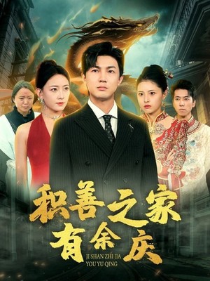 积善之家有余庆