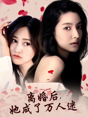 离婚后，她成了万人迷