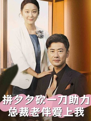 拼夕夕砍一刀助力总裁老伴爱上我
