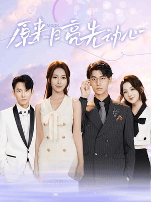 原来月亮先动心