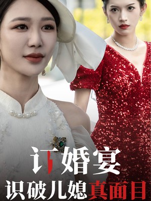 订婚宴识破儿媳真面目