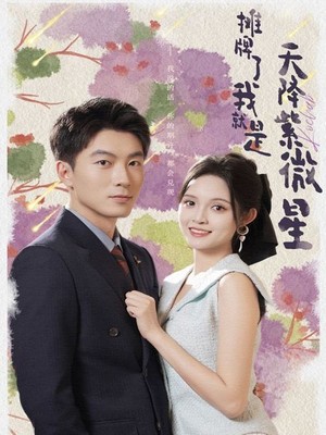 摊牌了我就是天降紫微星