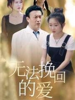 无法挽回的爱