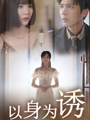 以身为诱
