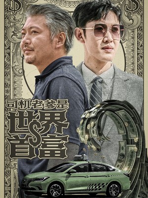 司机老爹是世界首富