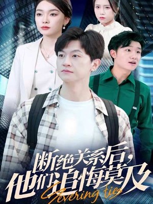 断绝关系后，他们追悔莫及