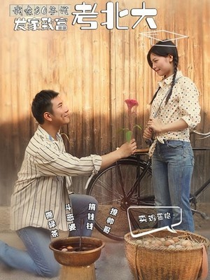 我在80年代发家致富考北大