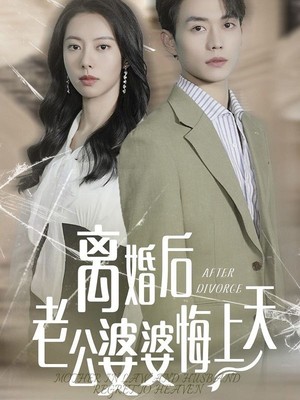 离婚后老公婆婆悔上天
