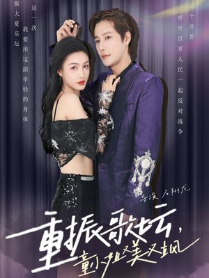 重振歌坛，童小姐又美又飒