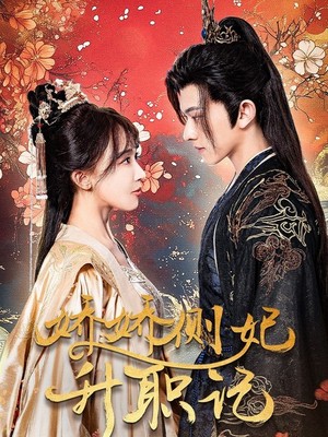 娇娇侧妃升职记