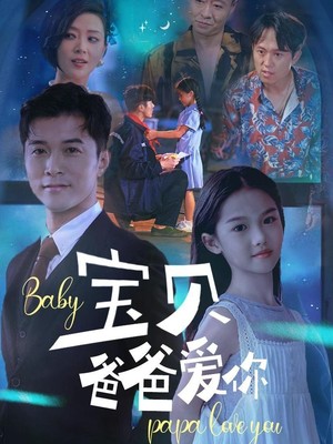 宝贝爸爸爱你