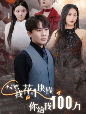 不是吧，我花1块钱你给我100万