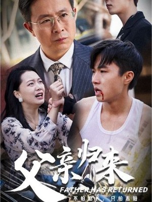 父亲归来
