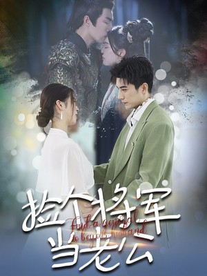 捡个将军当老公