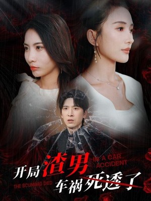 开局渣男车祸死透了