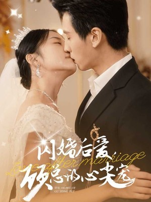 闪婚后爱，顾总的心尖宠