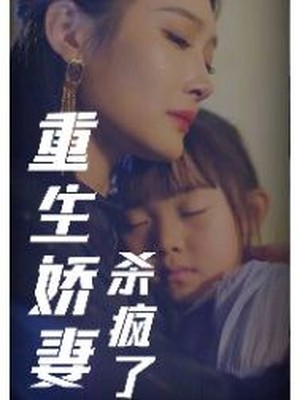 重生娇妻杀疯了