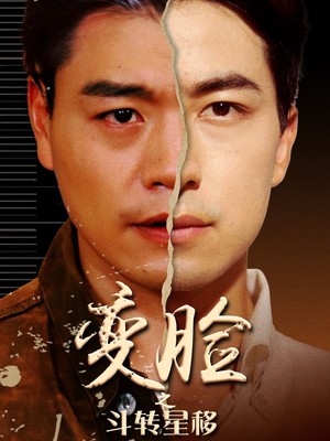 变脸之斗转星移