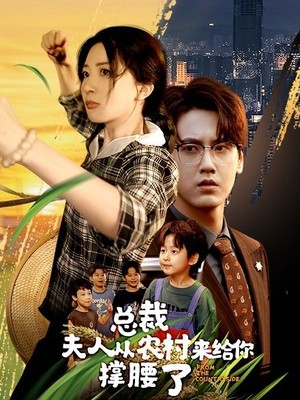 总裁夫人从农村来给你撑腰了