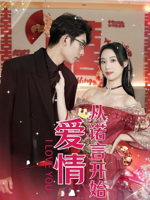 爱情从诺言开始