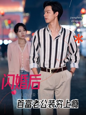 闪婚后首富老公装穷上瘾