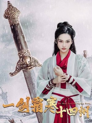 一剑霜寒十四州