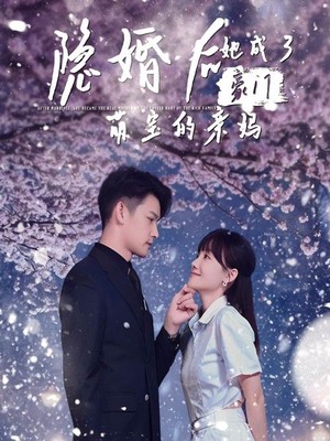 隐婚后，她成了豪门萌宝的亲妈