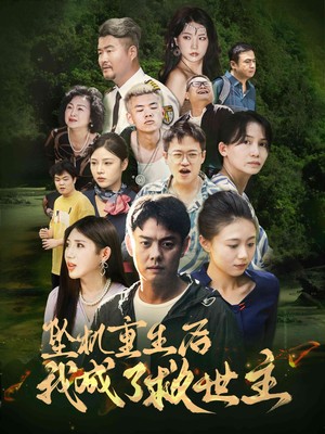 坠机重生后我成了救世主