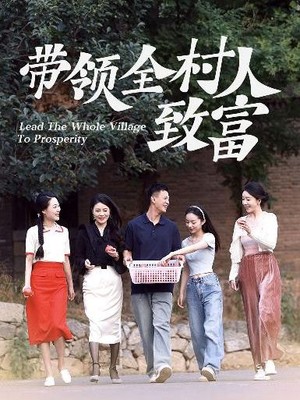 带领全村人致富