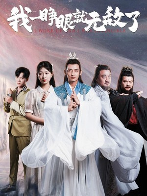 我一睁眼就无敌了