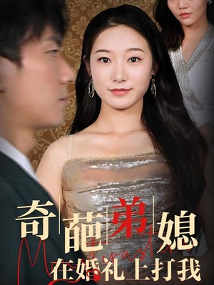 奇葩弟媳在婚礼上打我