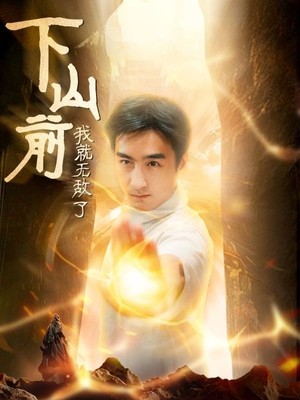 下山前我就无敌了