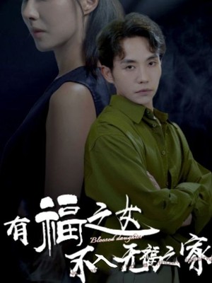 有福之女不入无福之家
