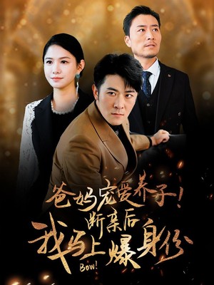 爸妈宠爱养子！断亲后我马上爆身份