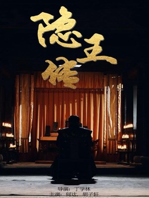 隐王传