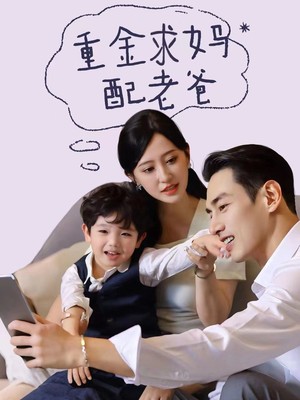 重金求妈配老爸