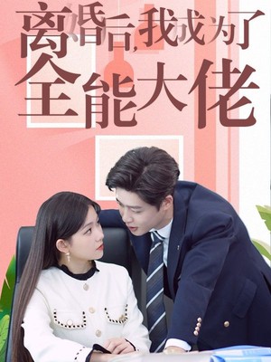 离婚后我成了全能大佬
