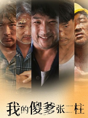 我的傻爹张二柱