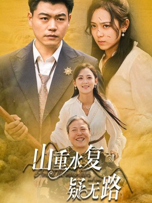 山重水复疑无路