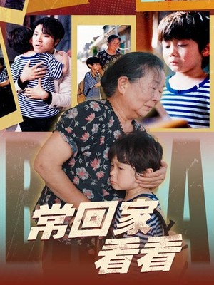 常回家看看