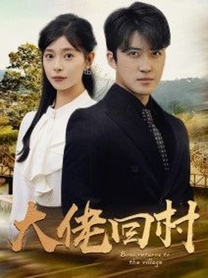 大佬回村